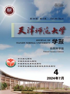 天津师范大学学报·自然科学版杂志